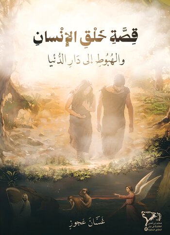 قِصَّةُ خَلْقِ الْإِنْسَانِ وَالْهُبُوطِ إِلَى دَارِ الدُّنْيَا cover